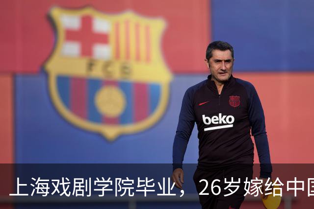 上海戏剧学院毕业，26岁嫁给中国男篮队长，相恋13年至今没有孩子