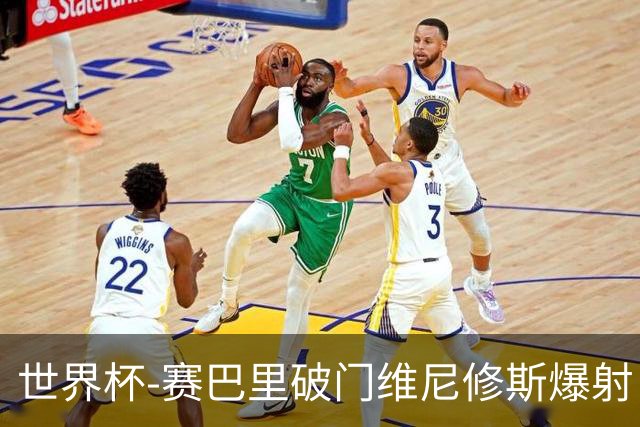 世界杯-赛巴里破门维尼修斯爆射 巴西半场暂1-1摩洛哥