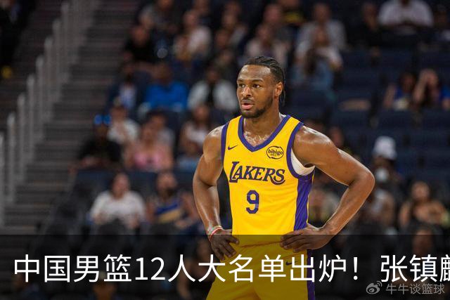 中国男篮12人大名单出炉！张镇麟落选，他输给了崔永熙