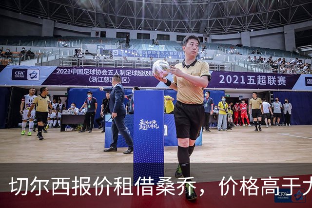 切尔西报价租借桑乔，价格高于尤文&桑乔愿加盟