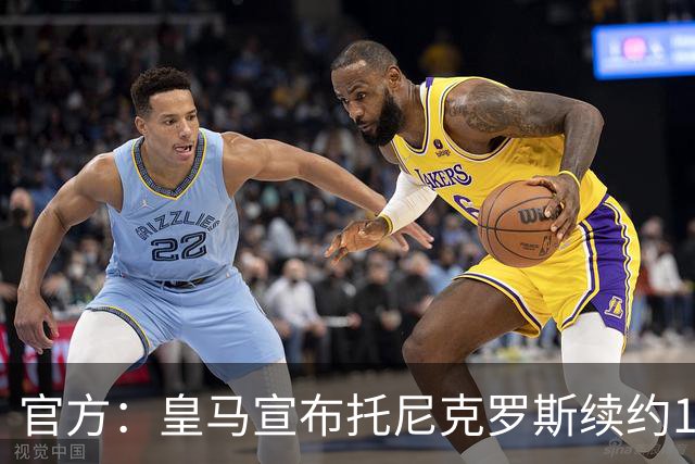 官方：皇马宣布托尼克罗斯续约1年 合同至2024年