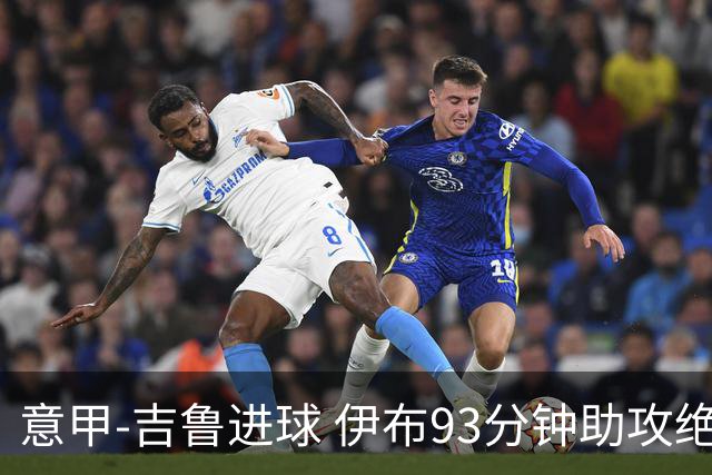 意甲-吉鲁进球 伊布93分钟助攻绝杀 AC米兰2-1胜