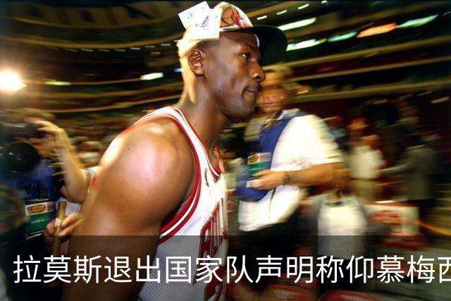 拉莫斯退出国家队声明称仰慕梅西 对C罗只字未提