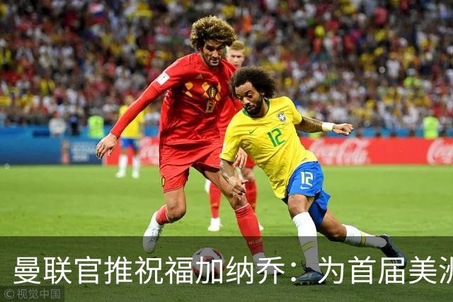 曼联官推祝福加纳乔：为首届美洲杯做好准备了