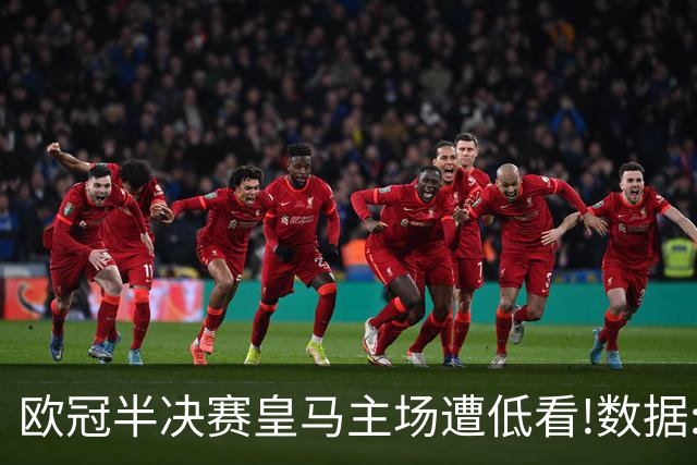 欧冠半决赛皇马主场遭低看!数据:曼城难占先机