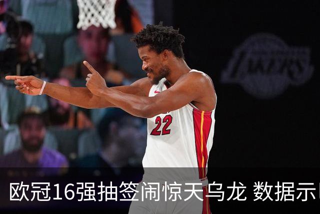 欧冠16强抽签闹惊天乌龙 数据示巴黎难称夺冠大热