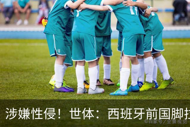 涉嫌性侵！世体：西班牙前国脚拉法·米尔预计至少被禁赛两年