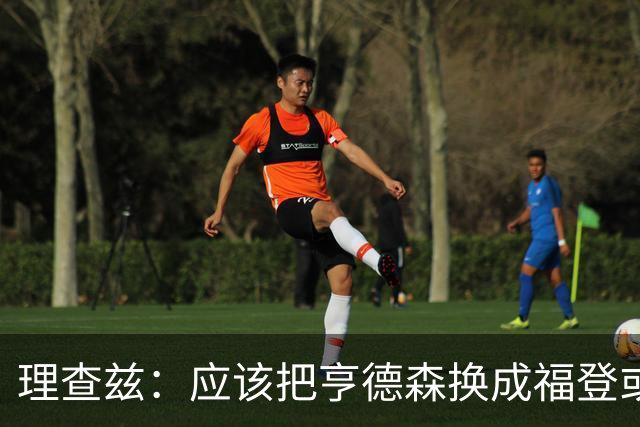 理查兹：应该把亨德森换成福登或帕尔默，马奎尔落选我也很意外