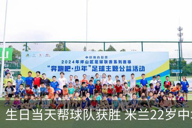 生日当天帮球队获胜 米兰22岁中场生涯首次单场2球