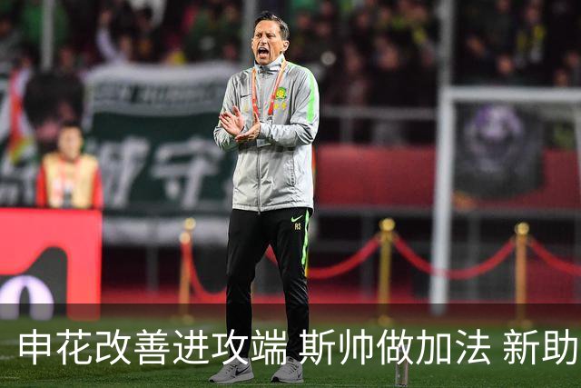 申花改善进攻端 斯帅做加法 新助教曾是俄超传奇射手
