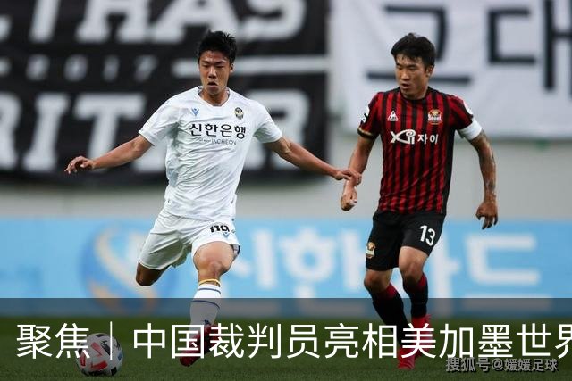 聚焦｜中国裁判员亮相美加墨世界杯，傅明完成个人执裁首秀