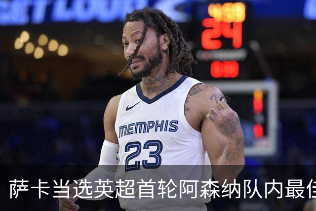 萨卡当选英超首轮阿森纳队内最佳球员