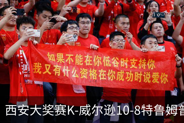 西安大奖赛K-威尔逊10-8特鲁姆普 夺排名赛第7冠