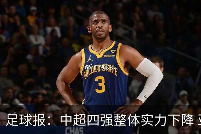 足球报：中超四强整体实力下降 亚冠出线难度增加