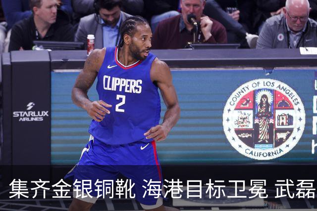 集齐金银铜靴 海港目标卫冕 武磊的伤是个麻烦