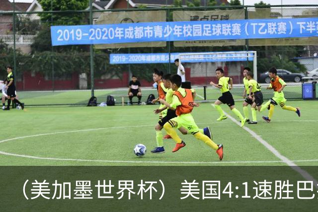 （美加墨世界杯）美国4:1速胜巴拉圭 轻取小组赛“开门红”