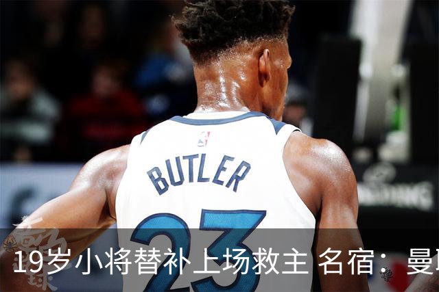 19岁小将替补上场救主 名宿：曼联需要有人这样跑