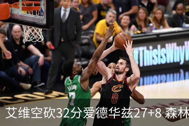 艾维空砍32分爱德华兹27+8 森林狼客场胜活塞