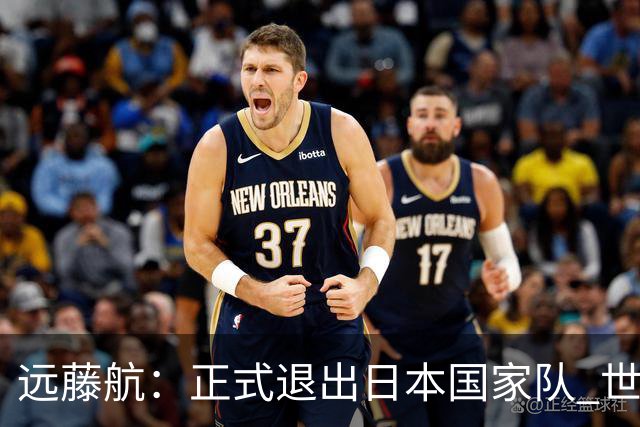 远藤航：正式退出日本国家队 世界杯夺冠那天终会到来
